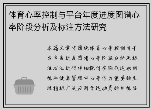 体育心率控制与平台年度进度图谱心率阶段分析及标注方法研究