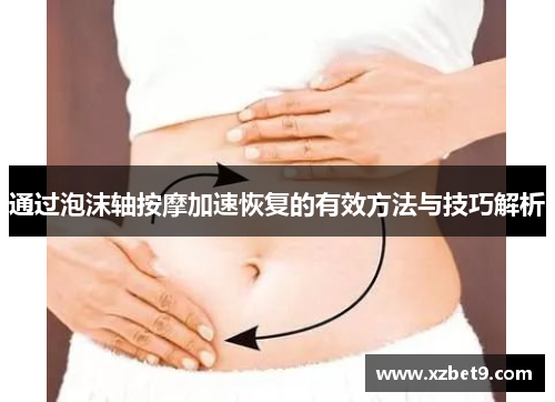 通过泡沫轴按摩加速恢复的有效方法与技巧解析