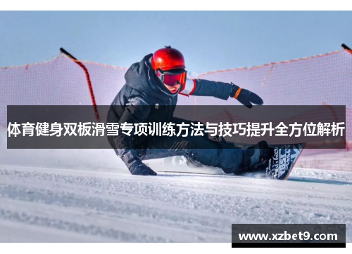 体育健身双板滑雪专项训练方法与技巧提升全方位解析