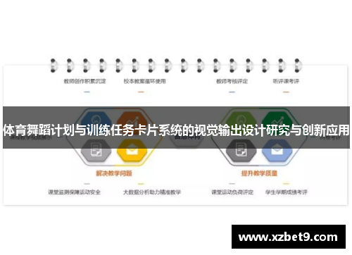 体育舞蹈计划与训练任务卡片系统的视觉输出设计研究与创新应用